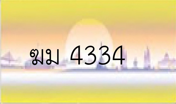 ฆม 4334